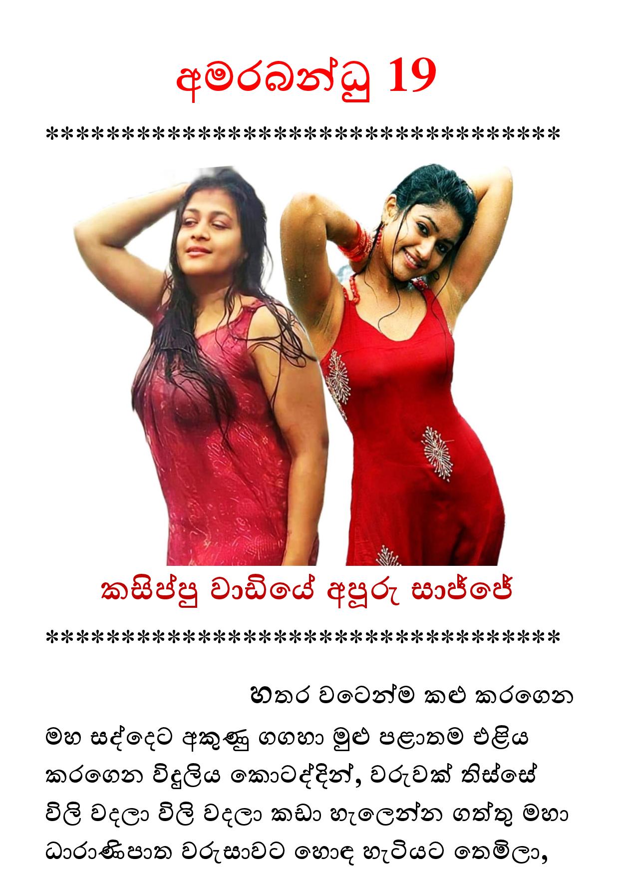 Amarabandu 19 page 001 walkatha9 Official සිංහල වල් කතා